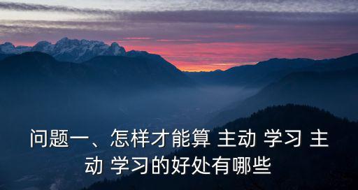 主動學習的意義,自主性學習的定義:根據自己條件選擇學習內容