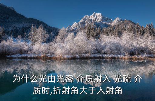 光疏介質,兩種介質相比其中一種折射率較大另一種較小