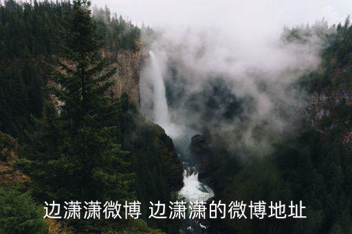 邊瀟瀟個人資料，邊瀟瀟演員多少歲
