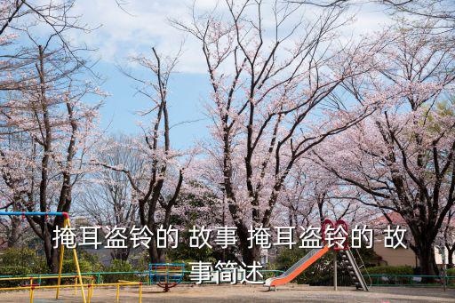  掩耳盜鈴的 故事 掩耳盜鈴的 故事簡述