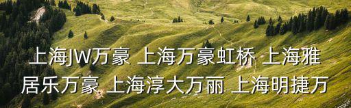 上海JW萬豪 上海萬豪虹橋 上海雅居樂萬豪 上海淳大萬麗 上海明捷萬