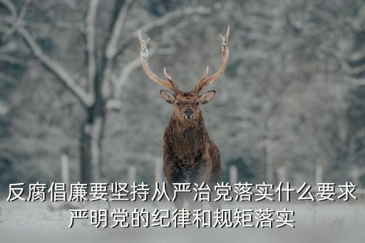 反腐倡廉，反腐倡廉順口溜怎么寫
