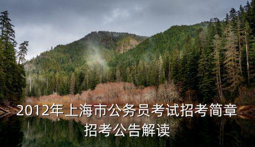 2012年上海市公務(wù)員考試招考簡(jiǎn)章招考公告解讀