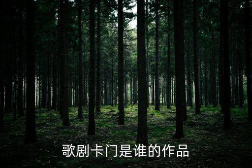 歌劇卡門是誰的作品