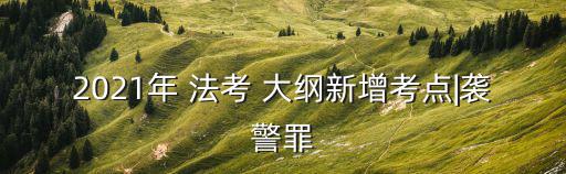 法考大綱,法律職業(yè)資格考試全國(guó)統(tǒng)一命題閱卷成績(jī)公布