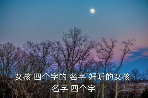 女孩 四個字的 名字 好聽的女孩 名字 四個字