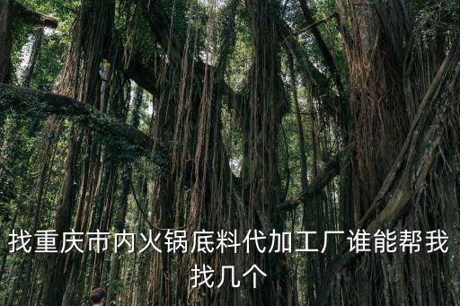 找重慶市內火鍋底料代加工廠誰能幫我找幾個