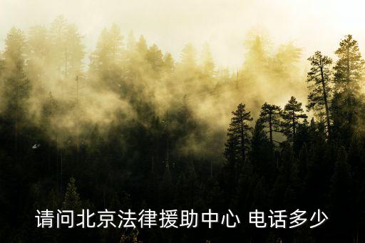 請問北京法律援助中心 電話多少