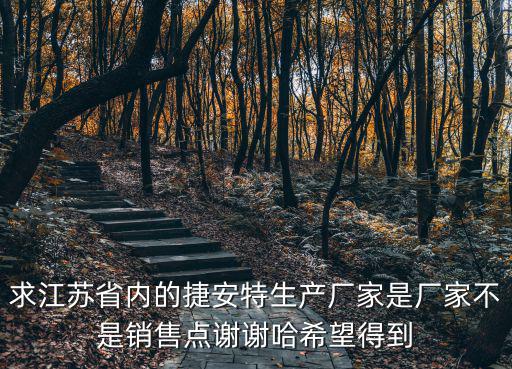求江蘇省內(nèi)的捷安特生產(chǎn)廠家是廠家不是銷售點(diǎn)謝謝哈希望得到