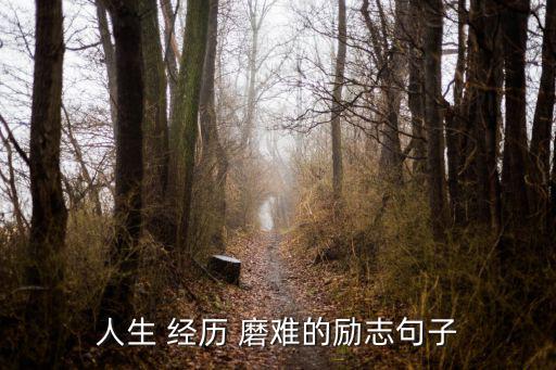 經歷磨難,堅持和放棄