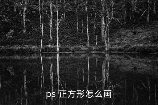 正方形怎么畫,立方體動態定義:正方形四邊形之一