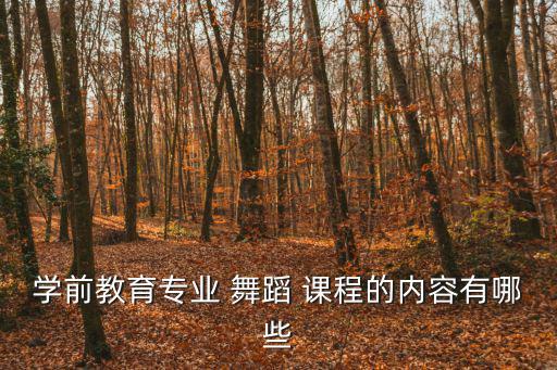 舞蹈課程,本地最熱門舞蹈專業教育學院開設舞蹈課程