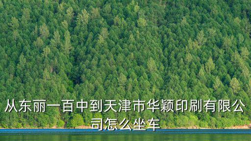 天津市華穎印刷有限公司，從東麗一百中到天津市華穎印刷有限公司怎么坐車