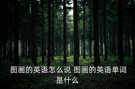  圖畫的英語怎么說 圖畫的英語單詞是什么