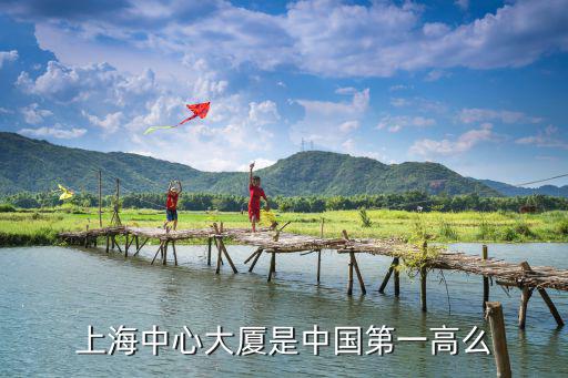 上海中心大廈是中國第一高么