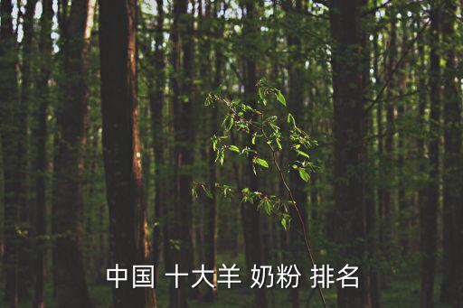 中國 十大羊 奶粉 排名