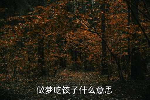 做夢吃餃子，做夢吃餃子什么意思