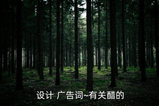 廣告詞設計,醋宣傳廣告語:黃河清，世界是平的