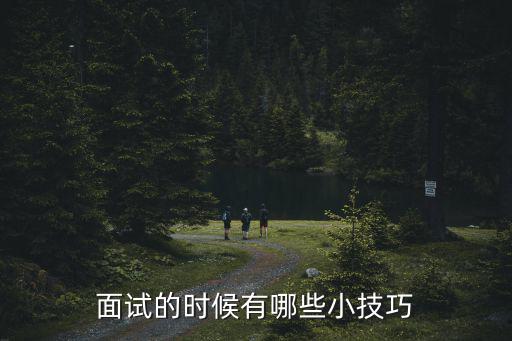 面試的時候有哪些小技巧