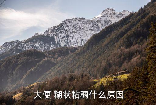  大便 糊狀粘稠什么原因