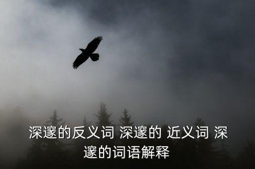 深邃的近義詞,深圳探索星空的奧秘:深邃的眼神