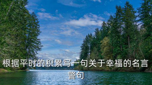 有關(guān)幸福的名言，幸福名人名言