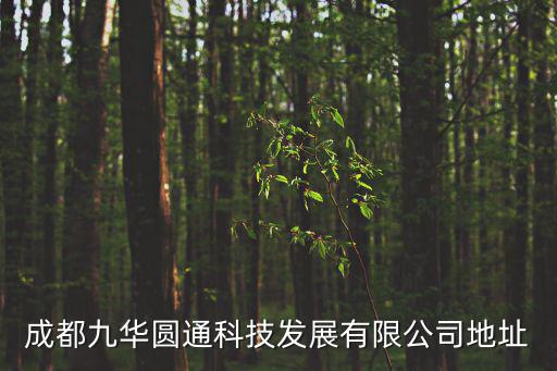 成都九華圓通科技發展有限公司地址