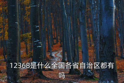 12368訴訟服務(wù)熱線，12368是什么全國(guó)各省自治區(qū)都有嗎