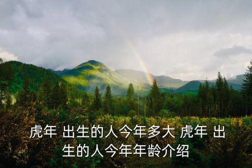 虎年出生,虎年的來歷