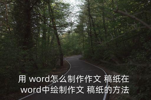 word稿紙,這些東西!從這里開始!