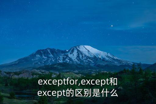 exceptfor,except和except的區(qū)別是什么