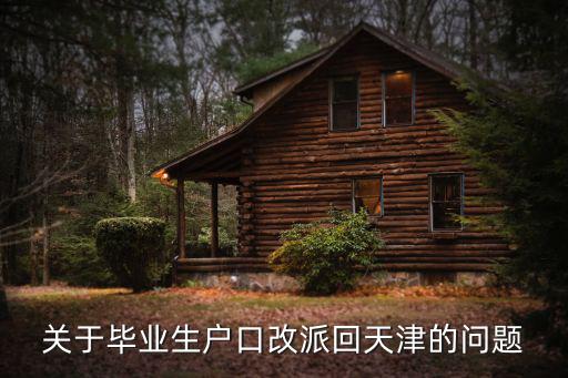 關(guān)于畢業(yè)生戶口改派回天津的問(wèn)題