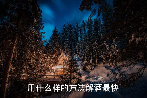 用什么樣的方法解酒最快