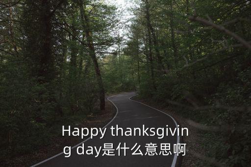 感恩節是什么意思，什么是感恩節