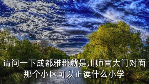 成都市川師附小可以直升么，2021屆成都擇校生可以直升嗎