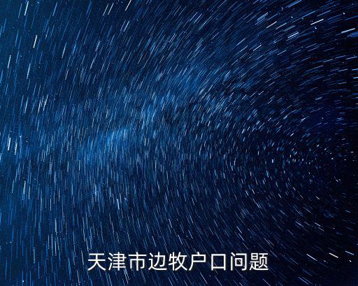 天津市邊牧戶口問題