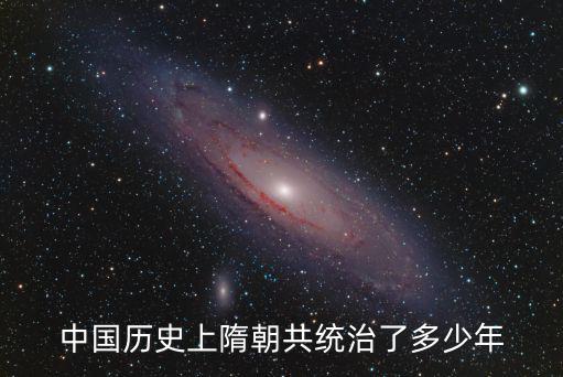 中國歷史上隋朝共統治了多少年