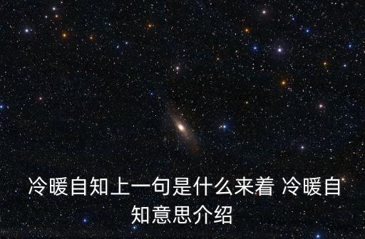 冷暖自知的意思,冷暖自知:喝水的人才知道水的溫度