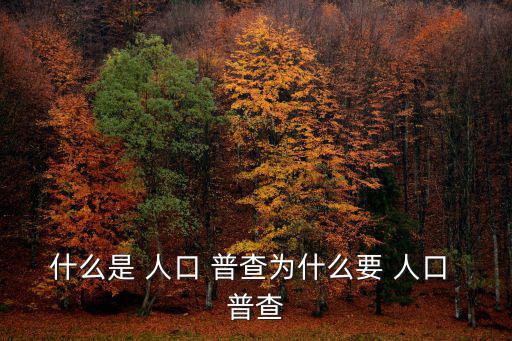 什么是 人口 普查為什么要 人口 普查