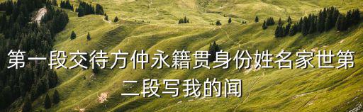 第一段交待方仲永籍貫身份姓名家世第二段寫我的聞