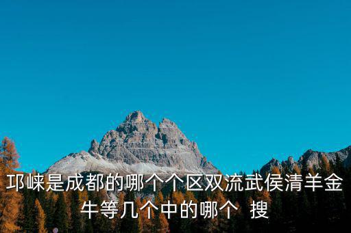 邛崍市在成都市的幾環內，成都市邛崍市是成都的幾環路