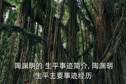 陶淵明的生平,第一集:第二集（四）