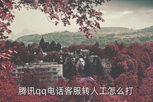 騰訊qq電話客服轉人工怎么打