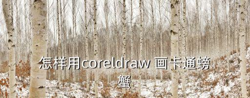 螃蟹圖片簡(jiǎn)筆畫(huà)，螃蟹怎么畫(huà)