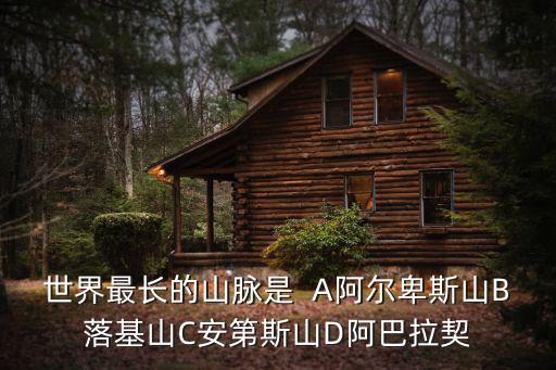 世界最長的山脈，世界最長的山脈