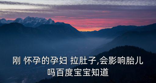 剛懷孕會拉肚子嗎,懷孕初期一般不會出現腹瀉癥狀
