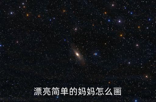 漂亮簡單的媽媽怎么畫