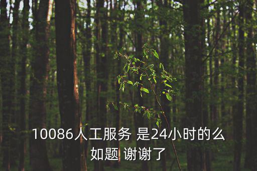 移動人工服務是24小時嗎，移動客服是不是24小時