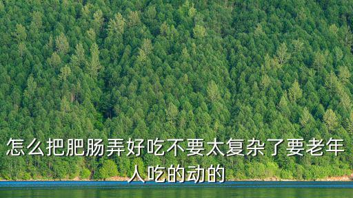 肥腸怎么做，尖椒肥腸的做法是什么