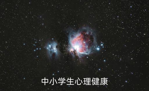 中小學生心理健康